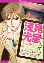 浅見光彦ミステリースペシャル 秋田殺人事件 1巻 最新刊 無料試し読みなら漫画 マンガ 電子書籍のコミックシーモア 浅見光彦ミステリースペシャル 秋田殺人事件 1巻 最新刊 無料試し読みなら漫画 マンガ 電子書籍のコミックシーモア