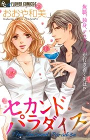セカンド パラダイス 1巻 最新刊 プチコミック おおや和美 無料試し読みなら漫画 マンガ 電子書籍のコミックシーモア セカンド パラダイス 1巻 最新刊 プチコミック おおや和美 無料試し読みなら漫画 マンガ 電子書籍のコミックシーモア
