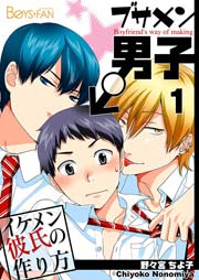 ブサメン男子 イケメン彼氏の作り方 1巻 ボーイズファン 野々宮ちよ子 無料試し読みなら漫画 マンガ 電子書籍のコミックシーモア