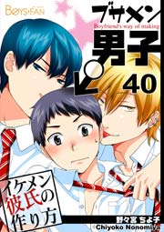 ブサメン男子 イケメン彼氏の作り方 40巻 無料試し読みなら漫画 マンガ 電子書籍のコミックシーモア