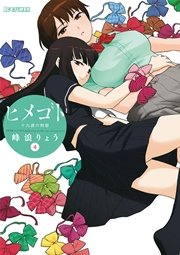 ヒメゴト 十九歳の制服 4巻 無料試し読みなら漫画 マンガ 電子書籍のコミックシーモア