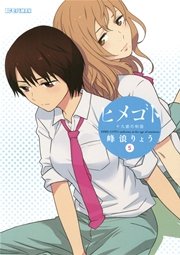 ヒメゴト 十九歳の制服 5巻 モバman 峰浪りょう 無料試し読みなら漫画 マンガ 電子書籍のコミックシーモア