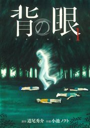 背の眼 1巻 コミックバーズ 道尾秀介 小池ノクト 無料試し読みなら漫画 マンガ 電子書籍のコミックシーモア