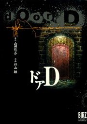 ドアd 1巻 最新刊 無料試し読みなら漫画 マンガ 電子書籍のコミックシーモア