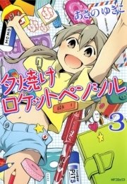 夕焼けロケットぺンシル 3巻 最新刊 コミックフラッパー Mfコミックス フラッパーシリーズ あさのゆきこ 無料試し読みなら漫画 マンガ 電子書籍のコミックシーモア