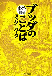 ブッダのことば スッタニパータ まんがで読破 1巻 最新刊 まんがで読破 バラエティ アートワークス 無料試し読みなら漫画 マンガ 電子書籍のコミックシーモア ブッダのことば スッタニパータ まんがで読破 1巻 最新刊 まんがで読破 バラエティ アートワークス 無料試し読みなら漫画 マンガ 電子書籍のコミックシーモア