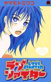 ラブファイター 1巻 最新刊 恋愛lovemax ヤマモトミワコ 無料試し読みなら漫画 マンガ 電子書籍のコミックシーモア