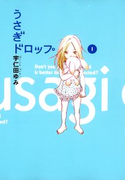 うさぎドロップ 1巻 無料試し読みなら漫画 マンガ 電子書籍のコミックシーモア