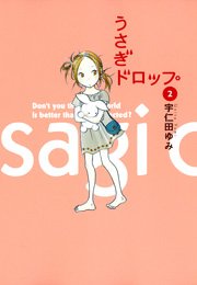 うさぎドロップ 2巻 無料試し読みなら漫画 マンガ 電子書籍のコミックシーモア