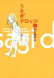 うさぎドロップ 3巻 無料試し読みなら漫画 マンガ 電子書籍のコミックシーモア