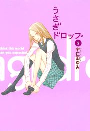うさぎドロップ 5巻 Feel Comics 宇仁田ゆみ 無料試し読みなら漫画 マンガ 電子書籍のコミックシーモア うさぎドロップ 5巻 Feel Comics 宇仁田ゆみ 無料試し読みなら漫画 マンガ 電子書籍のコミックシーモア