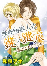 無機物擬人化 鍵 鍵穴 繋がるキミの思い 1巻 最新刊 無料試し読みなら漫画 マンガ 電子書籍のコミックシーモア 無機物擬人化 鍵 鍵穴 繋がるキミの思い 1巻 最新刊 無料試し読みなら漫画 マンガ 電子書籍のコミックシーモア