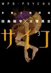 多重人格探偵サイコ 3巻 角川コミックス エース 田島昭宇 大塚英志 無料試し読みなら漫画 マンガ 電子書籍のコミックシーモア