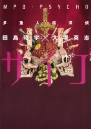 多重人格探偵サイコ 11巻 角川コミックス エース 田島昭宇 大塚英志 無料試し読みなら漫画 マンガ 電子書籍のコミックシーモア