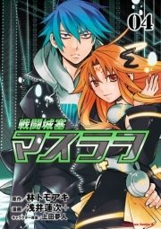 戦闘城塞マスラヲ 4巻 最新刊 角川コミックス エース 林トモアキ 浅井蓮次 上田夢人 無料試し読みなら漫画 マンガ 電子書籍のコミックシーモア 戦闘城塞マスラヲ 4巻 最新刊 角川コミックス エース 林トモアキ 浅井蓮次 上田夢人 無料試し読みなら漫画 マンガ 電子書籍のコミックシーモア