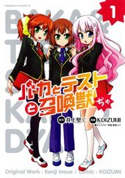 バカとテストと召喚獣ぢゃ 1巻 角川コミックス エース 井上堅二 葉賀ユイ Koizumi 無料試し読みなら漫画 マンガ 電子書籍のコミックシーモア