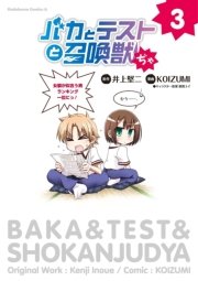 バカとテストと召喚獣ぢゃ 3巻 角川コミックス エース 井上堅二 葉賀ユイ Koizumi 無料試し読みなら漫画 マンガ 電子書籍のコミックシーモア