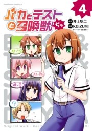 バカとテストと召喚獣ぢゃ 4巻 最新刊 無料試し読みなら漫画 マンガ 電子書籍のコミックシーモア