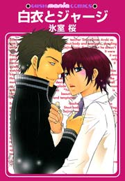 白衣とジャージ 1巻 最新刊 Gush Comics 氷室桜 無料試し読みなら漫画 マンガ 電子書籍のコミックシーモア 白衣とジャージ 1巻 最新刊 Gush Comics 氷室桜 無料試し読みなら漫画 マンガ 電子書籍のコミックシーモア