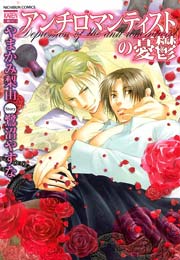 アンチロマンティストの憂鬱 1巻 無料試し読みなら漫画 マンガ 電子書籍のコミックシーモア アンチロマンティストの憂鬱 1巻 無料試し読みなら漫画 マンガ 電子書籍のコミックシーモア