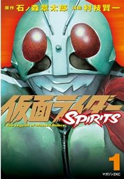 仮面ライダーspirits 1巻 無料試し読みなら漫画 マンガ 電子書籍のコミックシーモア