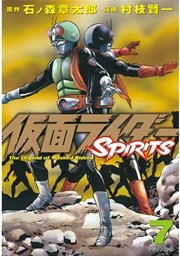仮面ライダーspirits 7巻 無料試し読みなら漫画 マンガ 電子書籍のコミックシーモア