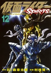 仮面ライダーspirits 12巻 月刊少年マガジン 石ノ森章太郎 村枝賢一 無料試し読みなら漫画 マンガ 電子書籍のコミックシーモア