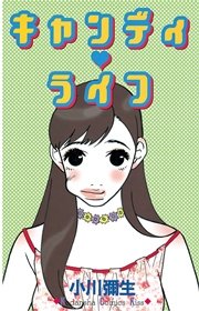 キャンディ ライフ 1巻 最新刊 無料試し読みなら漫画 マンガ 電子書籍のコミックシーモア キャンディ ライフ 1巻 最新刊 無料試し読みなら漫画 マンガ 電子書籍のコミックシーモア