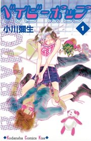 ベイビーポップ 1巻 Kiss 小川彌生 無料試し読みなら漫画 マンガ 電子書籍のコミックシーモア ベイビーポップ 1巻 Kiss 小川彌生 無料試し読みなら漫画 マンガ 電子書籍のコミックシーモア