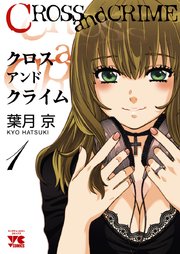 Cross And Crime クロスアンドクライム 1巻 ヤングチャンピオン ヤングチャンピオン コミックス 葉月京 無料試し読みなら漫画 マンガ 電子書籍のコミックシーモア Cross And Crime クロスアンドクライム 1巻 ヤングチャンピオン ヤングチャンピオン コミックス 葉月京 無料試し読みなら漫画 マンガ 電子書籍のコミックシーモア
