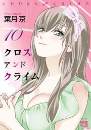 Cross And Crime クロスアンドクライム 10巻 無料試し読みなら漫画 マンガ 電子書籍のコミックシーモア Cross And Crime クロスアンドクライム 10巻 無料試し読みなら漫画 マンガ 電子書籍のコミックシーモア