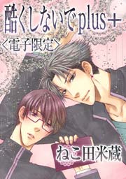 酷くしないでplus+<電子限定>|無料漫画(マンガ)なら 酷くしないでplus+<電子限定>|無料漫画(マンガ)なら