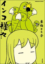 インコ様々 1巻 本当にあった笑える話 東條さち子 無料試し読みなら漫画 マンガ 電子書籍のコミックシーモア