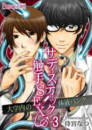 サディスティック触手sex 大学内の体液バンク 3巻 最新刊 ボーイズファン 待宮なつ 無料試し読みなら漫画 マンガ 電子書籍のコミックシーモア サディスティック触手sex 大学内の体液バンク 3巻 最新刊 ボーイズファン 待宮なつ 無料試し読みなら漫画 マンガ 電子書籍のコミックシーモア