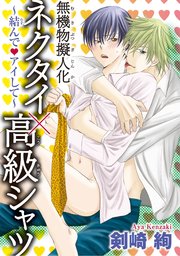 無機物擬人化 ネクタイ 高級シャツ 結んで アイして 1巻 最新刊 Bl宣言 剣崎絢 無料試し読みなら漫画 マンガ 電子書籍のコミックシーモア 無機物擬人化 ネクタイ 高級シャツ 結んで アイして 1巻 最新刊 Bl宣言 剣崎絢 無料試し読みなら漫画 マンガ 電子書籍のコミックシーモア