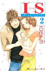 Is 2巻 無料試し読みなら漫画 マンガ 電子書籍のコミックシーモア Is 2巻 無料試し読みなら漫画 マンガ 電子書籍のコミックシーモア