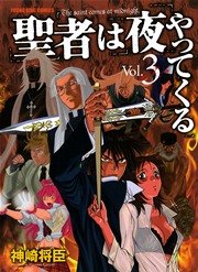 聖者は夜やってくる 3巻 無料試し読みなら漫画 マンガ 電子書籍のコミックシーモア 聖者は夜やってくる 3巻 無料試し読みなら漫画 マンガ 電子書籍のコミックシーモア