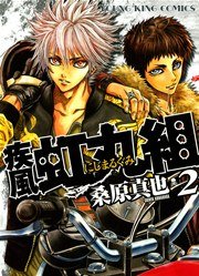 疾風 虹丸組 2巻 ヤングキング ヤングキングコミックス 桑原真也 無料試し読みなら漫画 マンガ 電子書籍のコミックシーモア 疾風 虹丸組 2巻 ヤングキング ヤングキングコミックス 桑原真也 無料試し読みなら漫画 マンガ 電子書籍のコミックシーモア