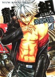疾風 虹丸組 4巻 ヤングキング ヤングキングコミックス 桑原真也 無料試し読みなら漫画 マンガ 電子書籍のコミックシーモア