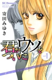 君がウソをついた 1巻 デザート 寄田みゆき 無料試し読みなら漫画 マンガ 電子書籍のコミックシーモア 君がウソをついた 1巻 デザート 寄田みゆき 無料試し読みなら漫画 マンガ 電子書籍のコミックシーモア
