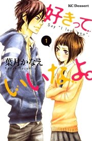 好きっていいなよ 1巻 無料試し読みなら漫画 マンガ 電子書籍のコミックシーモア