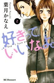 好きっていいなよ 2巻 デザート 葉月かなえ 無料試し読みなら漫画 マンガ 電子書籍のコミックシーモア