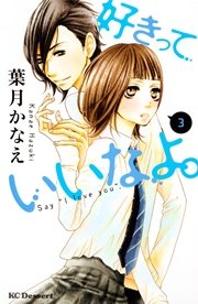 好きっていいなよ 3巻 無料試し読みなら漫画 マンガ 電子書籍のコミックシーモア