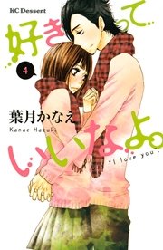 好きっていいなよ 4巻 デザート 葉月かなえ 無料試し読みなら漫画 マンガ 電子書籍のコミックシーモア