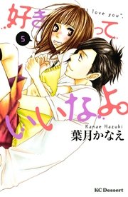 好きっていいなよ 5巻 無料試し読みなら漫画 マンガ 電子書籍のコミックシーモア