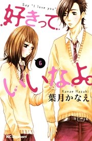 好きっていいなよ 6巻 無料試し読みなら漫画 マンガ 電子書籍のコミックシーモア