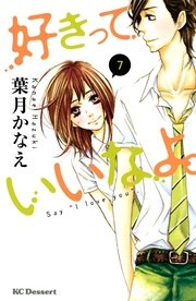 好きっていいなよ 7巻 デザート 葉月かなえ 無料試し読みなら漫画 マンガ 電子書籍のコミックシーモア