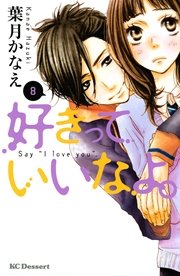 好きっていいなよ 8巻 デザート 葉月かなえ 無料試し読みなら漫画 マンガ 電子書籍のコミックシーモア