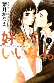 好きっていいなよ 10巻 無料試し読みなら漫画 マンガ 電子書籍のコミックシーモア