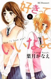 好きっていいなよ 11巻 無料試し読みなら漫画 マンガ 電子書籍のコミックシーモア